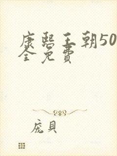 康熙王朝50集全免费