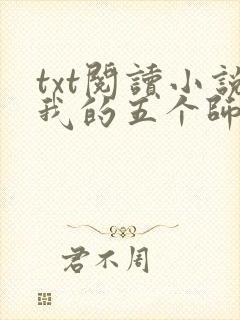 txt阅读小说我的五个师姐又美又飒 txt阅读小说我的五个师姐又美又飒
