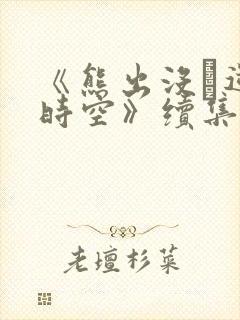 《熊出没·逆转时空》续集