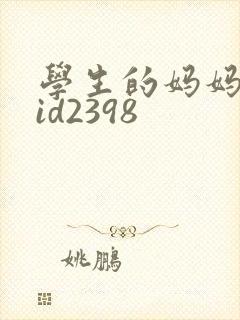 学生的妈妈双字id2398