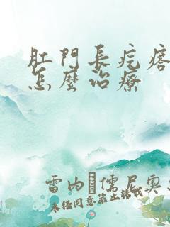 肛门长疙瘩很疼怎么治疗