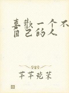 喜欢一个不喜欢自己的人