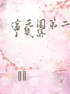 沧元图第二季出了几集