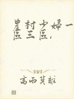 农村少妇一区二区三区,