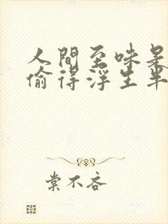 人间至味是清欢偷得浮生半日闲