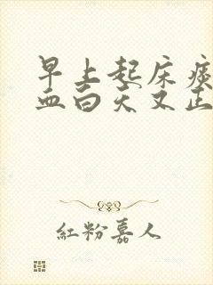 早上起床痰中带血白天又正常是怎么回事