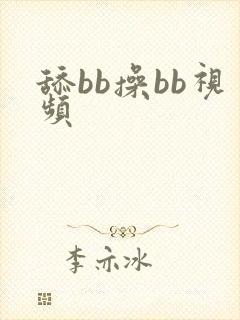 舔bb操bb视频