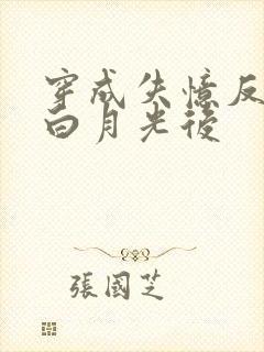 穿成失忆反派的白月光后