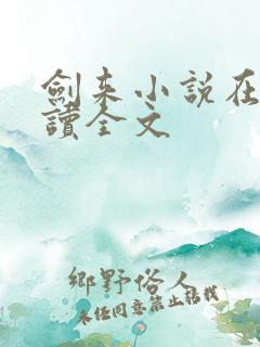 剑来小说在线阅读全文