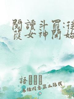 阅读斗罗:从俘获女神开始无敌全文