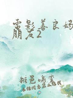 电影善良妈妈的朋友2
