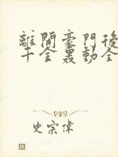 离开豪门后,假千金轰动全球 完结版
