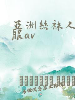 亚洲丝袜人妻制服av