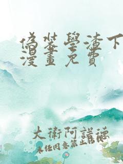伪装学渣下拉式漫画免费