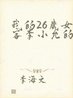 我的26岁女房客李小允的结局