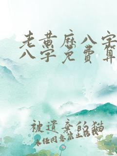 老黄历八字算命八字免费算命网