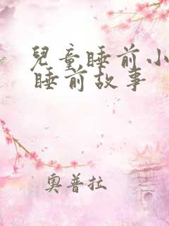 儿童睡前小故事 睡前故事