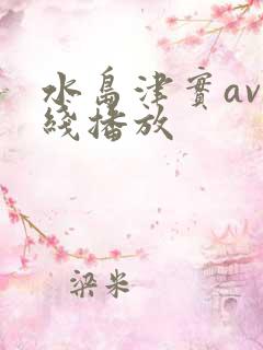 水岛津实av在线播放