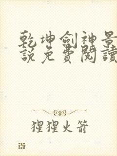 乾坤剑神景言小说免费阅读完整版