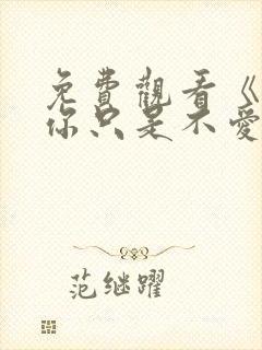 免费观看《原来你只是不爱我》短剧
