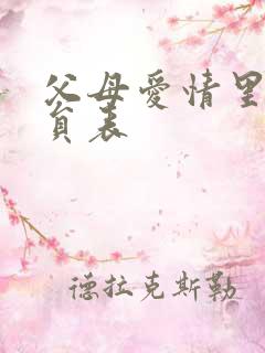 父母爱情里的演员表