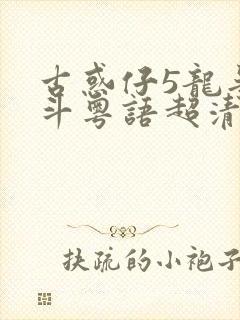 古惑仔5龙争虎斗粤语超清在线观看