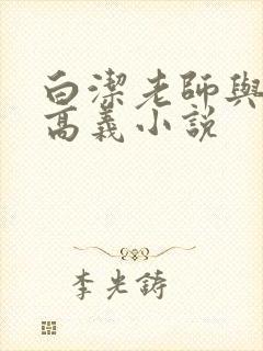 白洁老师与校长高义小说