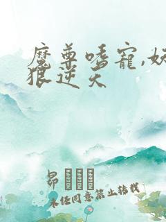 魔尊嗜宠,妖妃狠逆天
