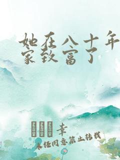 她在八十年代发家致富了