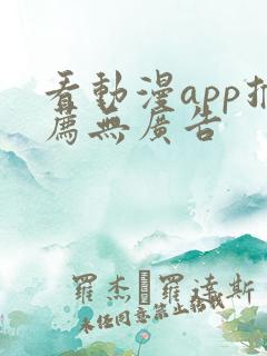 看动漫app推荐无广告