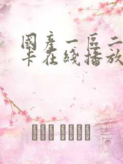 国产一区二区不卡在线播放