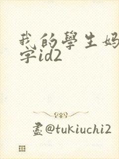 我的学生妈妈双字id2