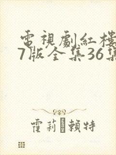 电视剧红楼梦87版全集36集免费观看完整版
