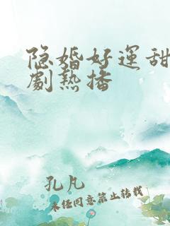 隐婚好运甜妻短剧热播