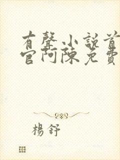 有声小说首席医官阿陈免费听书