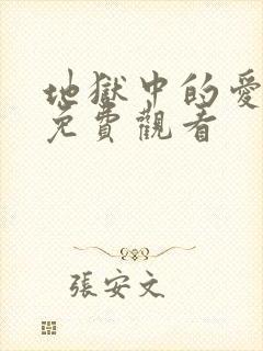 地狱中的爱漫画免费观看