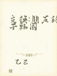 交换:朋友的妻子韩国