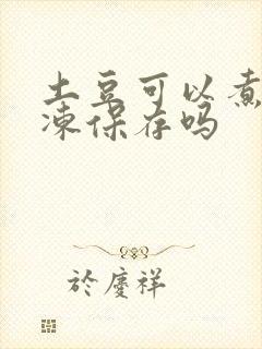 土豆可以煮熟冷冻保存吗