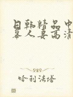 日韩精品中文字幕人妻高清