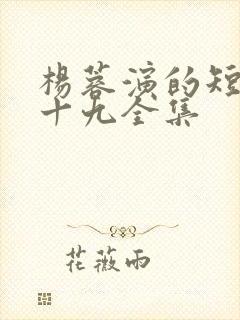 杨蓉演的短剧二十九全集