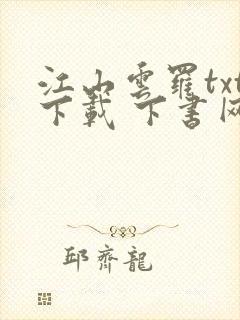 江山云罗txt下载 下书网