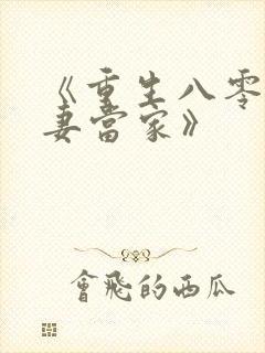 《重生八零:辣妻当家》