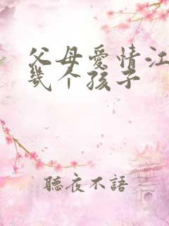 父母爱情江德福几个孩子