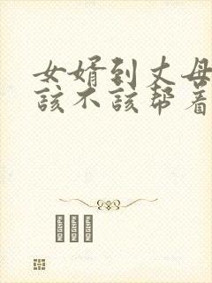 女婿到丈母娘家该不该帮着做家务