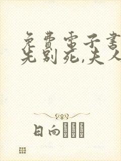 免费电子书世子先别死,夫人有喜了 免费电子书世子先别死,夫人有喜了
