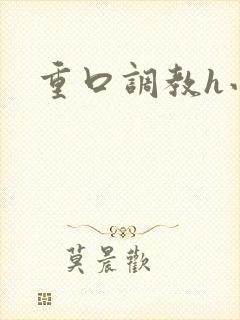 重口调教h小说