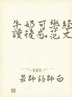 牛奶可乐经济学读后感范文