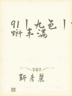 91丨九色丨蝌蚪丰满