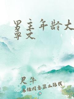 男主年龄大的女尊文