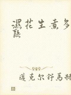 湿花生煮多久能熟